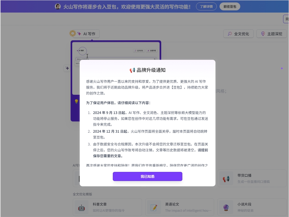 火山写作与豆宝合并,服务关闭公告
