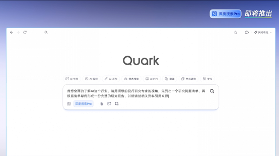 夸克即将推出DeepSearch Pro,挑战全球AI研究工具