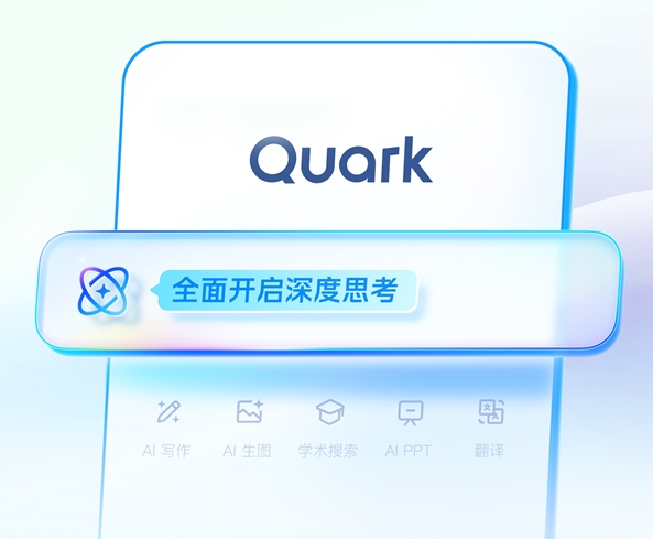 夸克发布AI驱动的"深度研究"功能，实现自动化报告生成