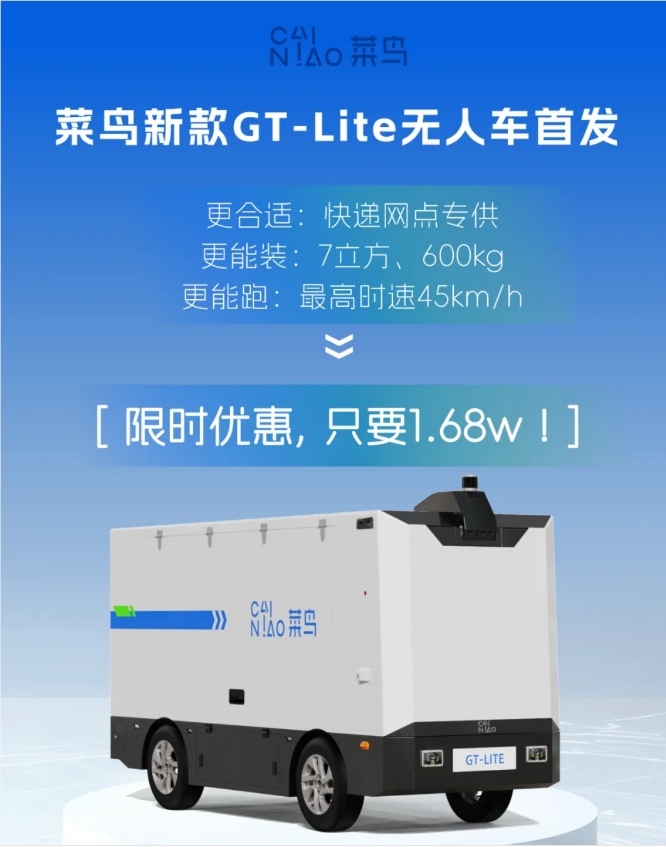 菜鸟推出平价L4级自动驾驶配送车