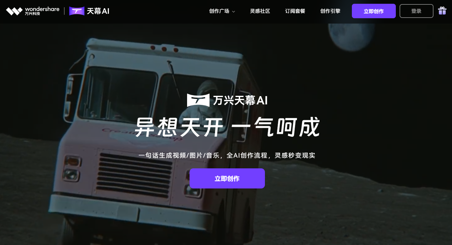 万兴天幕 AI 多模态生成平台