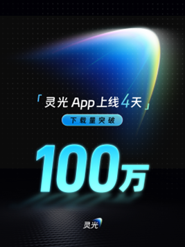 Lingguang AI App Hits Million Downloads Faster Than ChatGPT