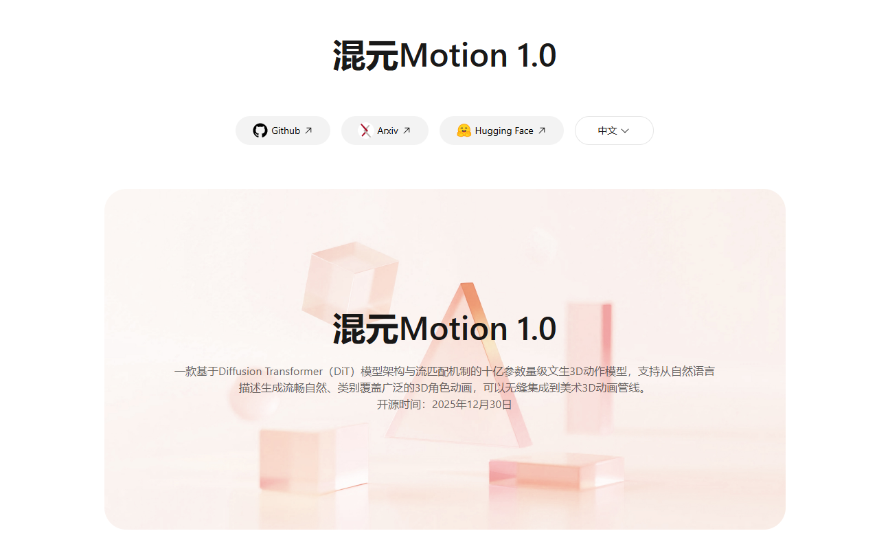 腾讯混元Motion 1.0：用AI驱动3D角色动作