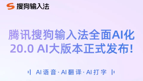 Sogou Input Method Goes All-In on AI with Major 20.0 Update