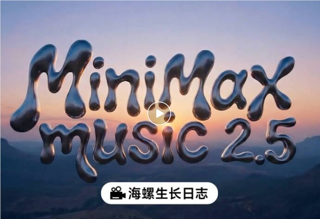 MiniMax Music 2.5以突破性AI控制谱写完美乐章