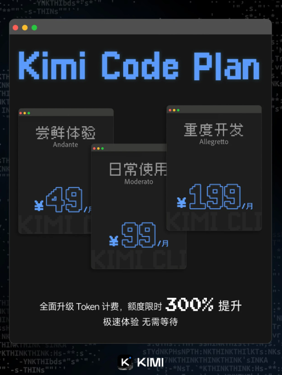 Kimi Code迎来重大升级:配额翻三倍,定价更智能