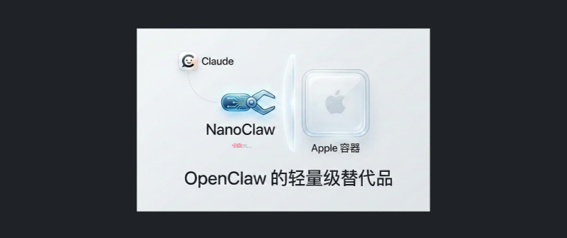 NanoClaw：以安全为先的轻量级AI助手