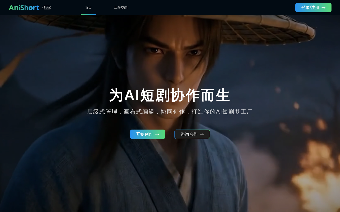 AniShort:您的AI驱动短剧创作乐园