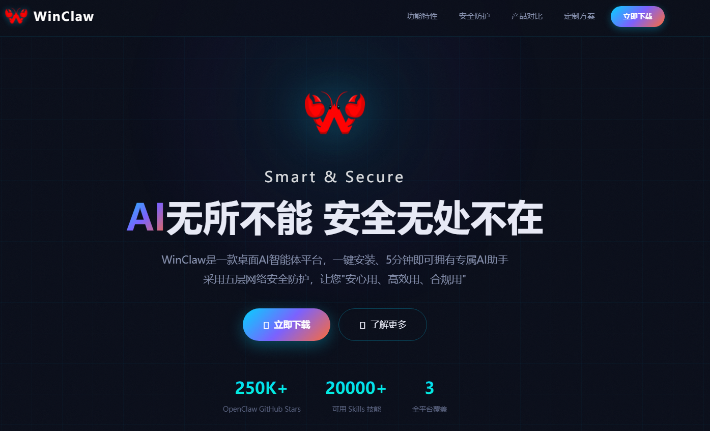 WinClaw:适用于全平台的智能安全助手