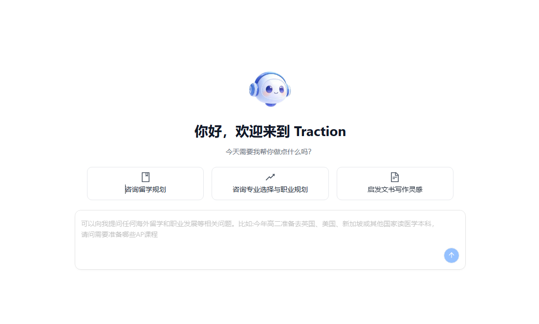 Traction智导:你的AI留学规划师