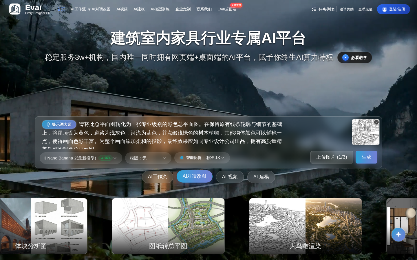 Evai建筑大师：AI驱动的设计革命