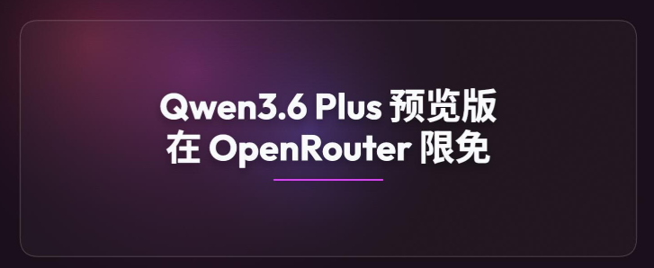 阿里巴巴通义千问3.6 Plus版震撼发布：百万token免费畅享