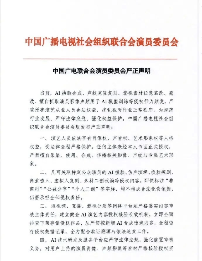 中国娱乐行业重拳整治未经授权使用AI篡改艺人形象行为