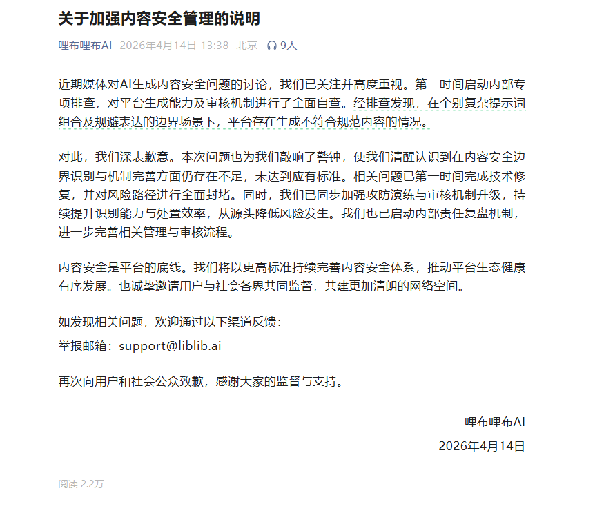 LibuLibu AI通过系统升级解决内容安全问题