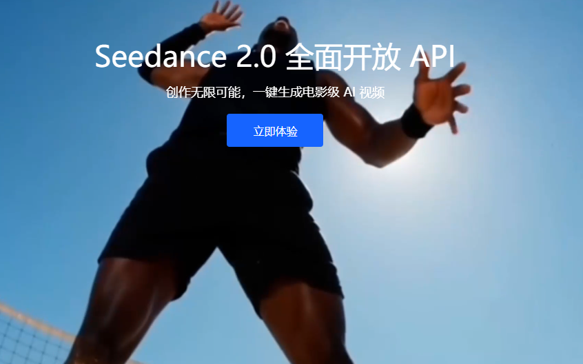 火山引擎全面释放Seedance 2.0的API潜能